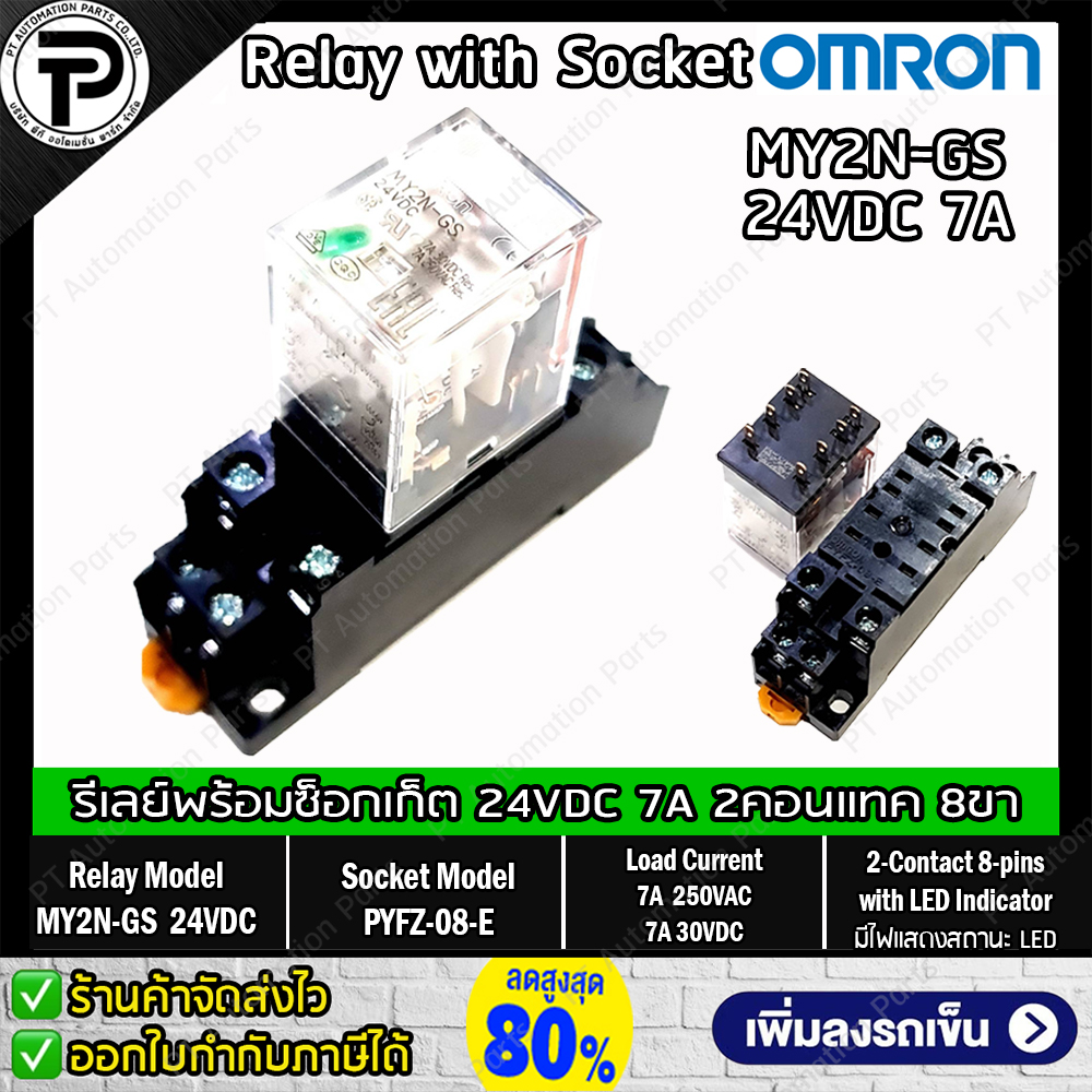 รีเลย์พร้อมซ็อกเก็ต OMRON MY2N-GS 24VDC 220VAC Relay with Socket PYFZ-08-E 8-pins 7A 2-Contact built-in LED Indicator มีไฟแสดงสถานะ LED ติดตั้งแบบยึดรางปีกนก