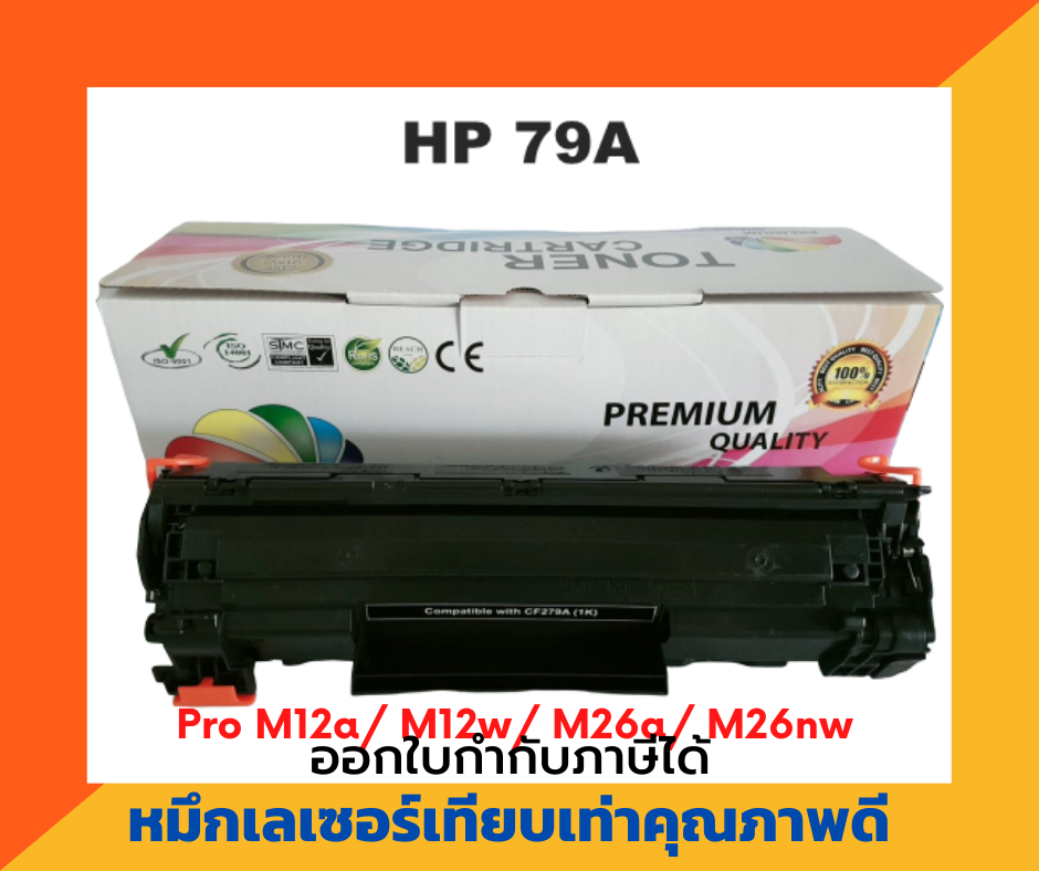 ตลับหมึกเทียบเท่า รุ่น HP CF-279A สำหรับ HP LaserJet Pro M12a/ M12w/ M26a/ M26nw สำเนา