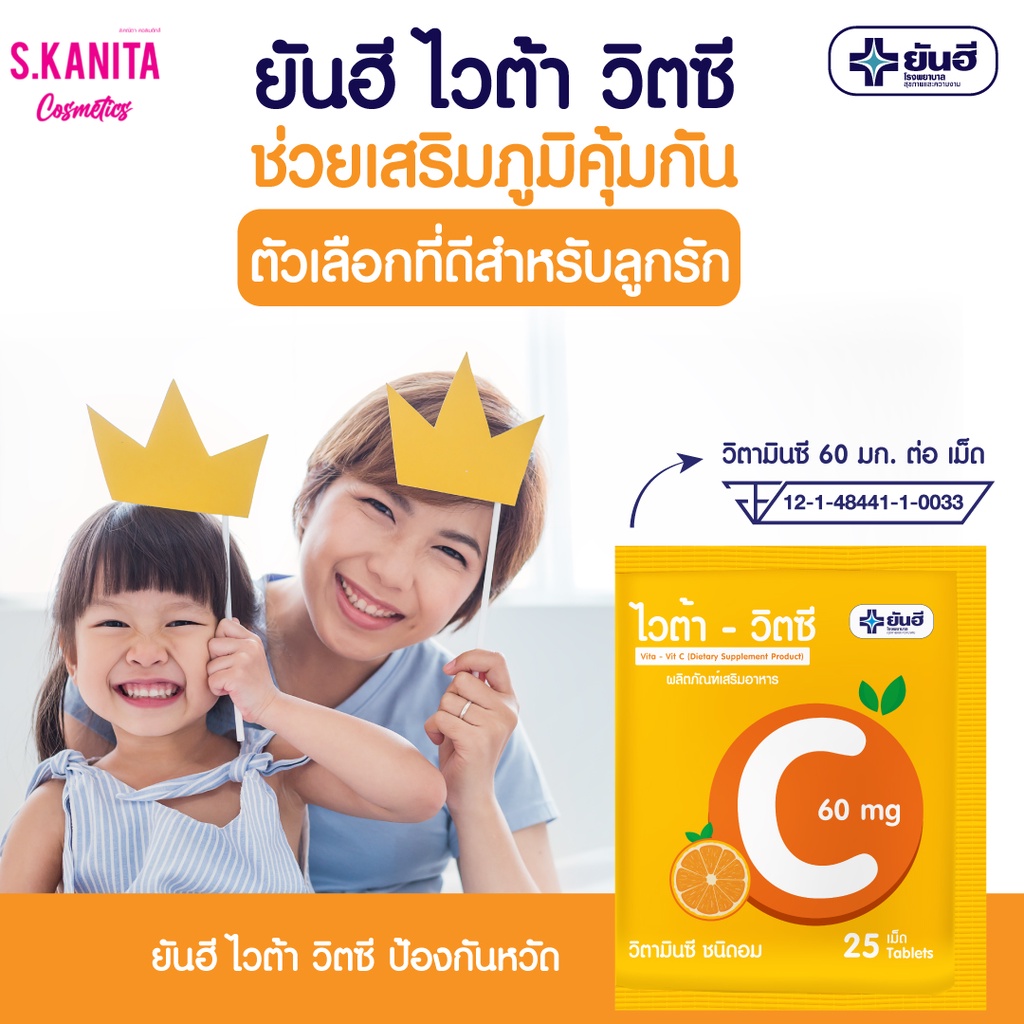 Yanhee ยันฮี ไวต้า-วิตซี วิตามินซี (60 มก. - 25 เม็ด) Vita-Vit C Vitamin C Flavor (60 MG - 25 Tablets)