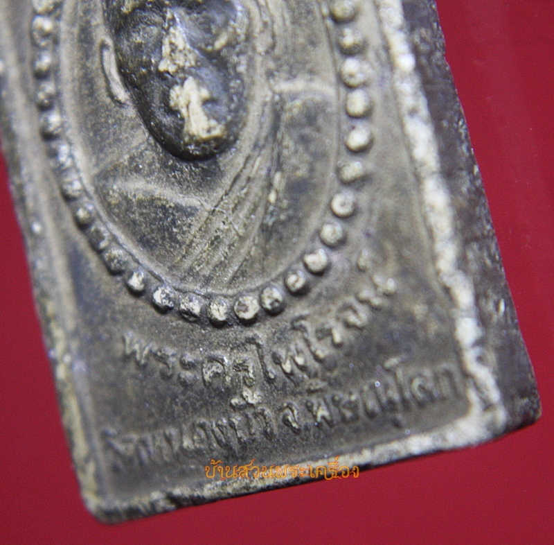 พระสมเด็จปรกโพธิ์ พระครูไพโรจน์ วัดหนองบัว พิษณุโลก