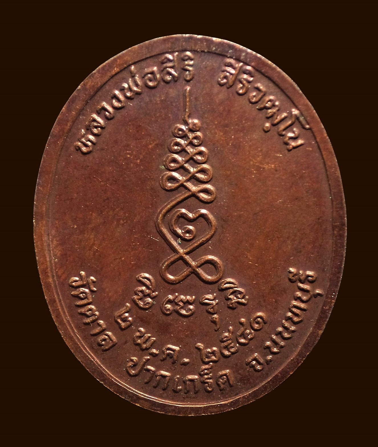 เหรียญ ร.5 หลวงพ่อสิริ สิริวัฑฒโน วัดตาล ปากเกร็ด จ.นนทบุรี