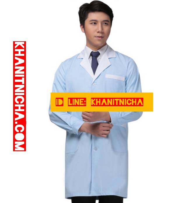 เสื้อกาวน์คุณหมอ เสื้อคลุม เสื้อเภสัชกร เสื้อพนักงานร้านขายยา