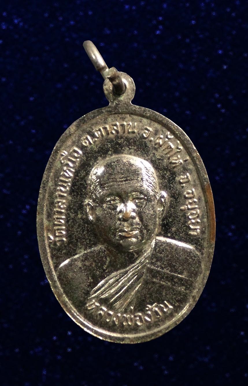 เหรียญพระแก้วมรกต หลวงพ่อง้วน วัดตาลานเหนือ อยุธยา ปี2524