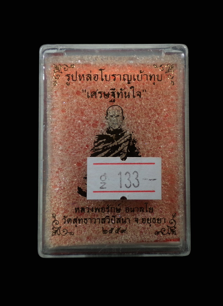 รูปหล่อโบราณเบ้าทุบ เศรษฐีทันใจ หลวงพ่อรักษ์ วัดสุทธาวาสวิปัสนา จ.อยุธยา ปี2559