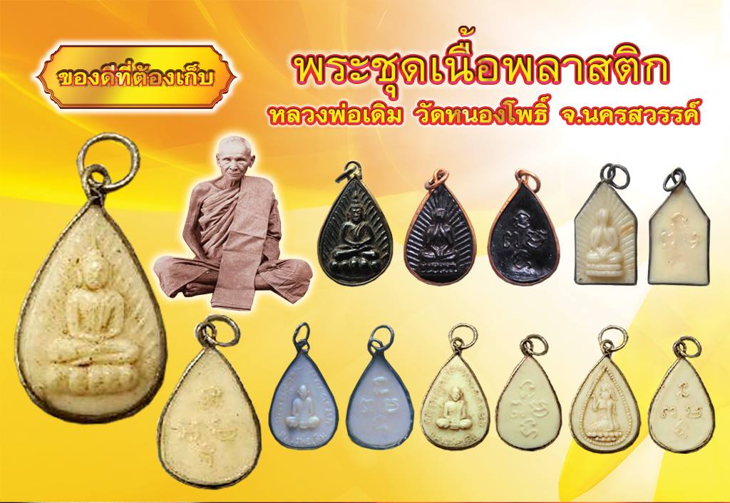 พระกลีบบัว หลังยันต์ เนื้อพลาสติก หลวงพ่อเดิม วัดหนองโพธิ์ นครสวรรค์ ปี24xx