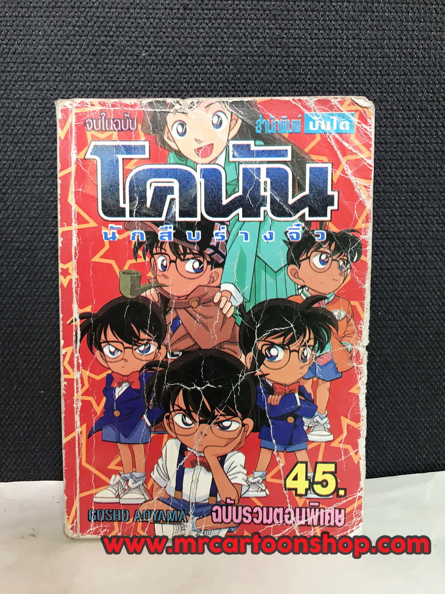 โคนันนักสืบจิ๋ว ฉบับรวมเล่มพิเศษ