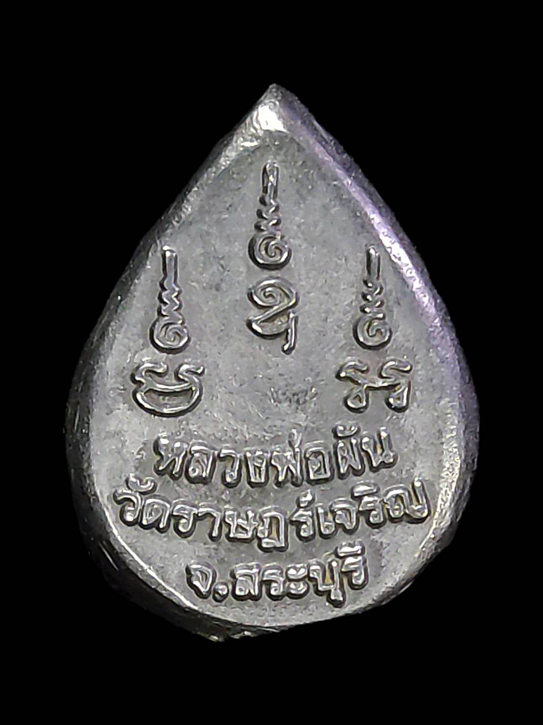 เหรียญหยดน้ำหลวงพ่อผัน วัดราษฎร์เจริญ (วัดแปดอาร์) สระบุรี เนื้อเมฆพัตร สุดหายาก