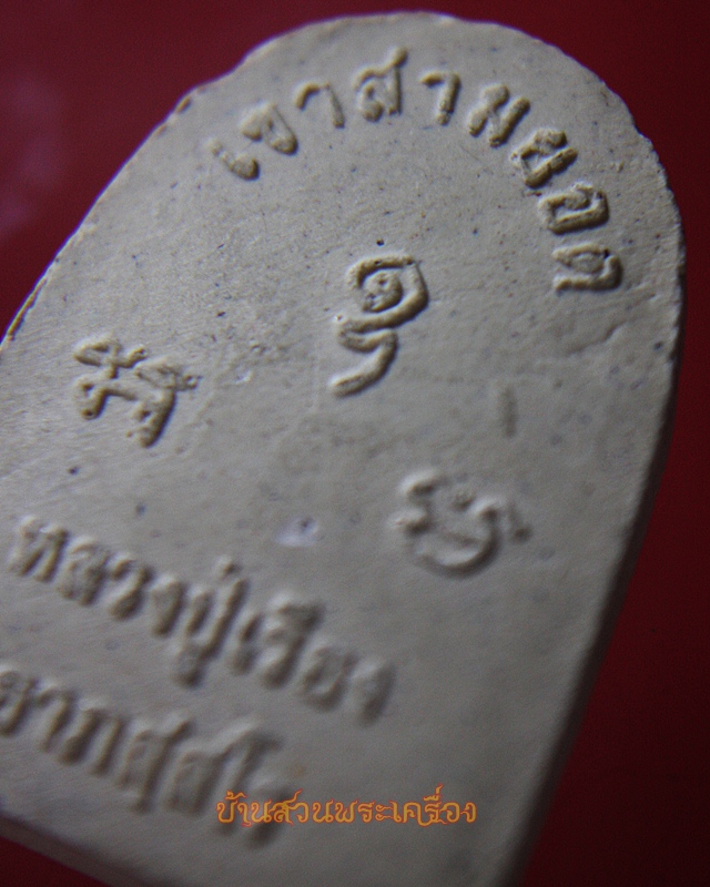 พระไพรีพินาศ หลวงปู่เรือง วัดเขาสามยอด ลพบุรี