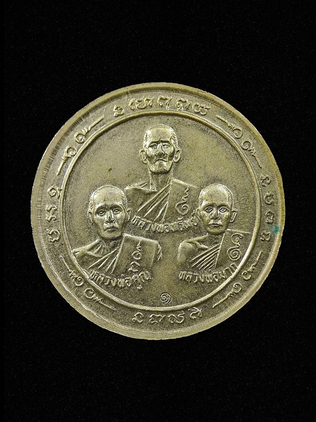 เหรียญพระพุทธชินราช หลัง3เกจิ หลวงพ่อทรัพย์ หลวงพ่อคูณ หลวงพ่อมากมาก จ.พิษณุโลก ปี2539