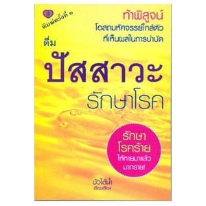 ดื่มน้ำปัสสาวะรักษาโรค