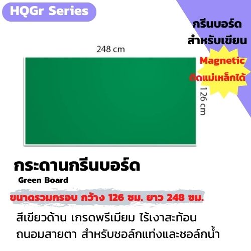 CSR กระดานกรีนบอร์ดไร้เงาสะท้อน ถนอมสายตา ฟิล์มชนิดด้าน คุณภาพสูง/CSR Green Board- Green High Quility Film-Magnetic ขนาดรวมกรอบ 126cm.x248cm.ติดสื่อแม่เหล็กได้