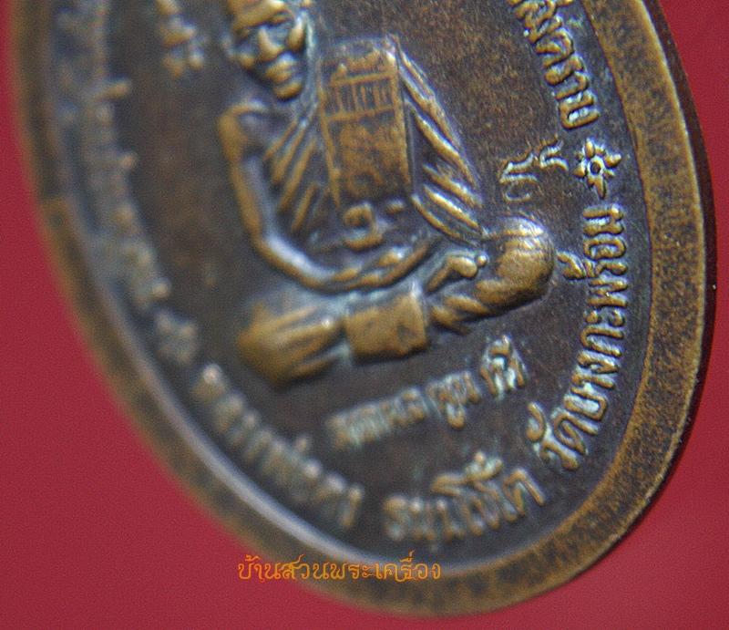 เหรียญหลวงพ่อคง วัดบางกะพ้อม ออกวัดแก้วฟ้า สมุทรสงคราม ตอกโค้ด
