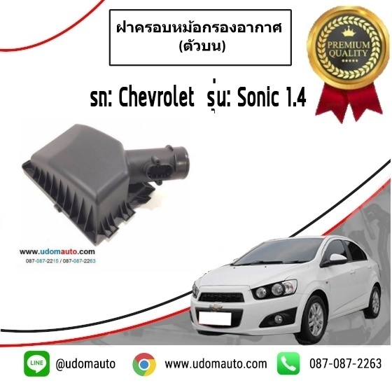 ฝาครอบหม้อกรองอากาศ (ตัวบน) CHEVROLET SONIC / GMแท้ ปี2013 - 2014