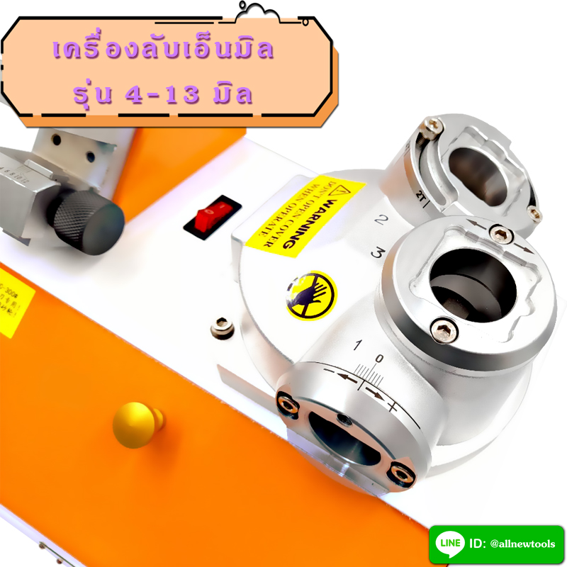 เครื่องลับเอ็นมิล 4-13 มิล (ต้องการใบกำกับภาษีติดต่อเราก่อนสั่งซื้อ)
