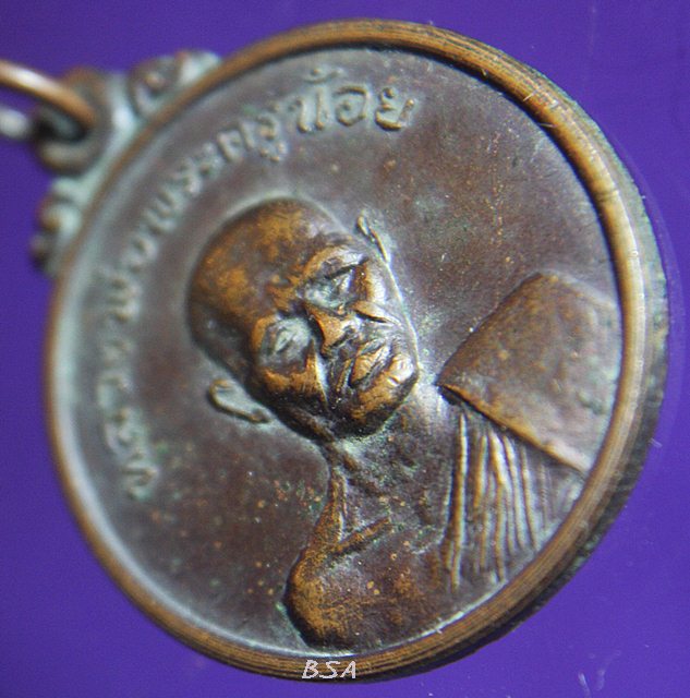 เหรียญหลวงพ่อพระครูน้อย วัดดงสวอง อ.เมือง จ.ลพบุรี