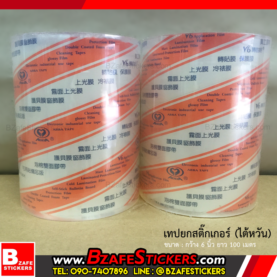 เทปยกสติ๊กเกอร์ เทปลอกสติ๊กเกอร์(ไต้หวัน) ขนาด 1",2",3",4",6" ยาว 100 ม.
