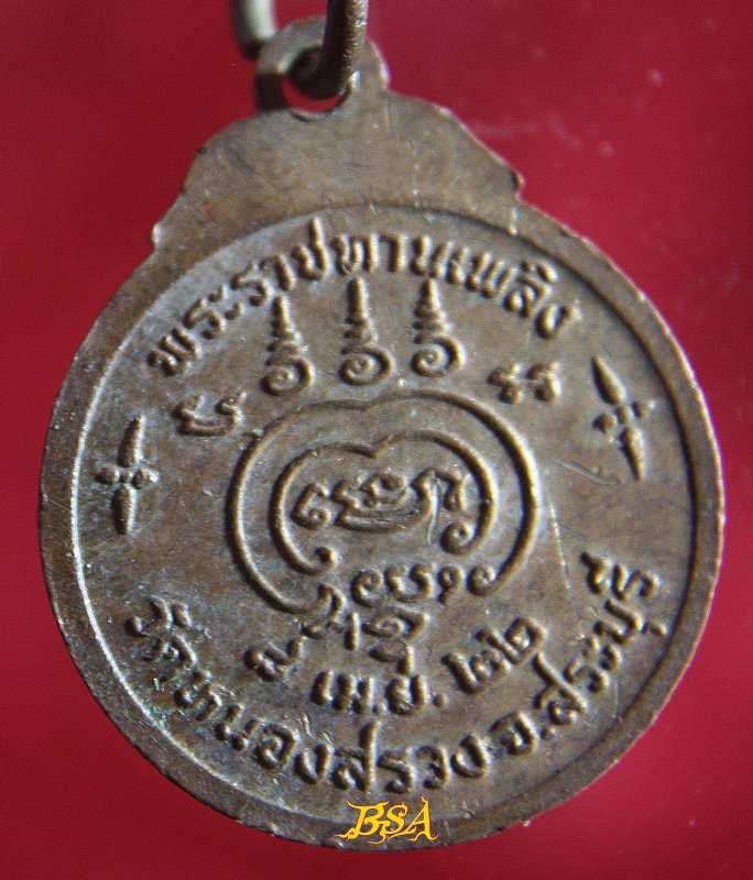 เหรียญหลวงพ่อถิร วัดหนองสรวง จ.สระบุรี ปี2522