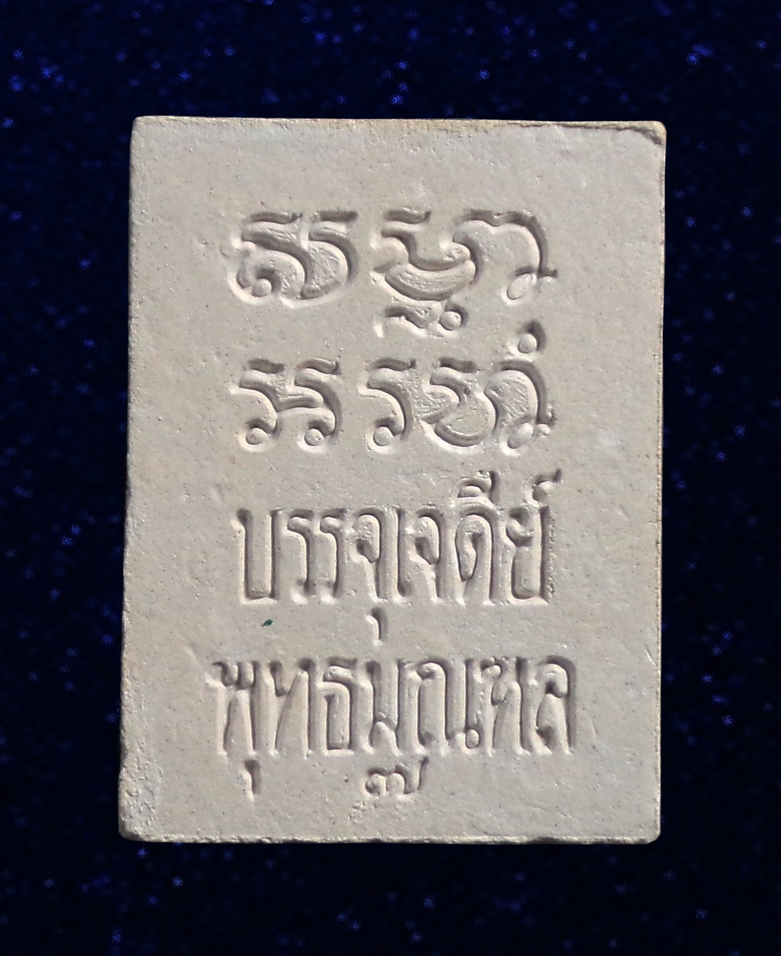 พระผงของขวัญ รุ่น7 รุ่นบรรจุเจดีย์พุทธมณฑล หลวงพ่อสด วัดปากน้ำ กทม. ปี2535