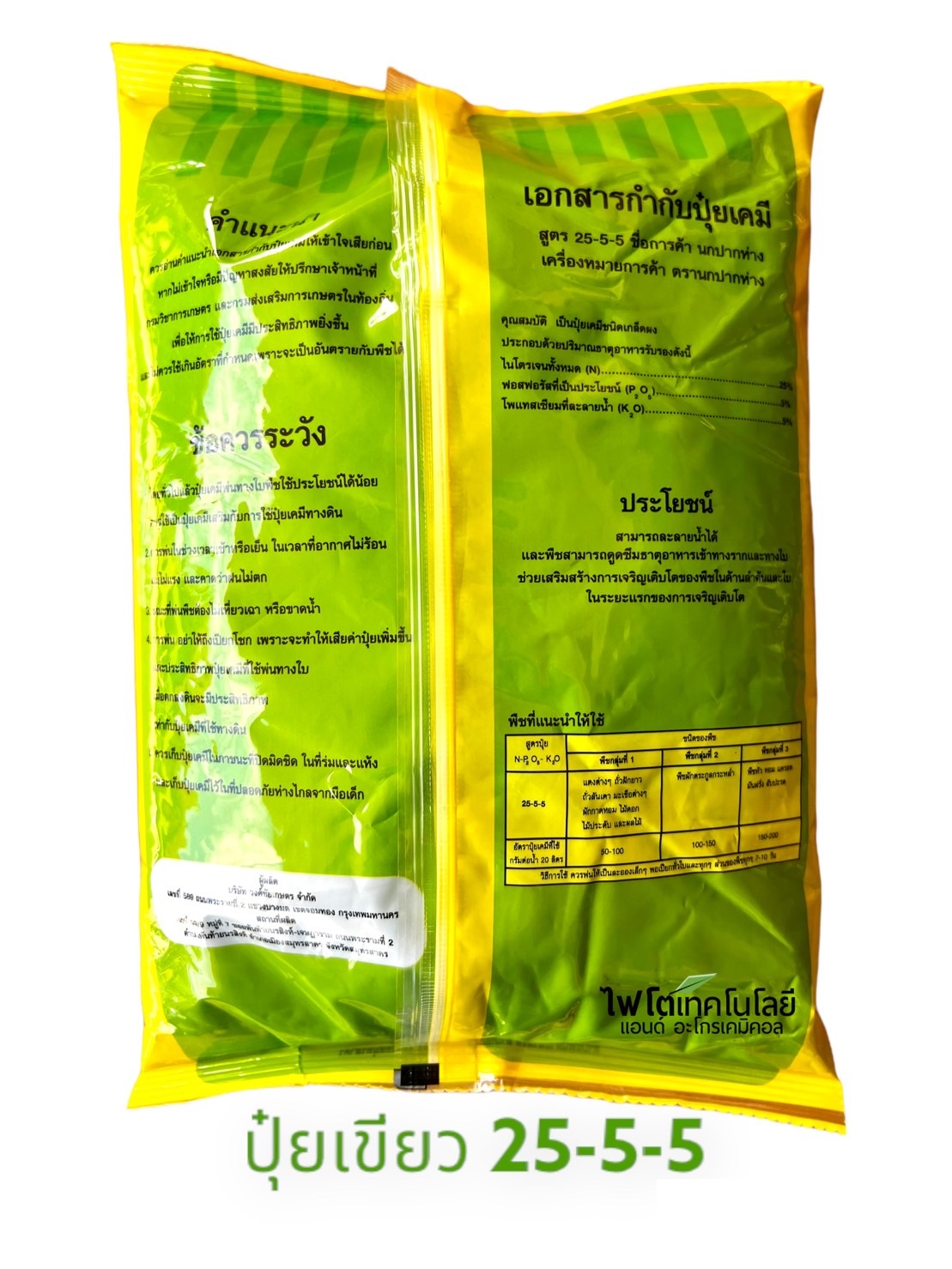 ปุ๋ยเกล็ด ปุ๋ยเขียว นกปากห่าง สุตร 25-5-5 สูตรเสริมสร้างการเจริญเติบโตของลำต้น กิ่ง ก้าน ใบ และส่วนที่มีสีเขียว บรรจุ 1 กิโลกรัมx25 ถุง