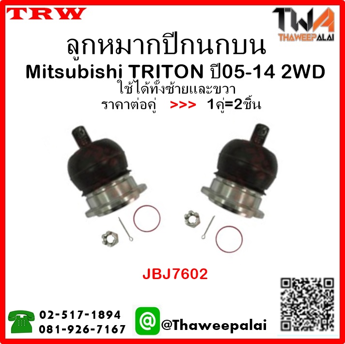 ลูกหมากปีกนกบน Mitsubishi TRITON 2WD /TRW JBJ7602 1คู่=2ชิ้น