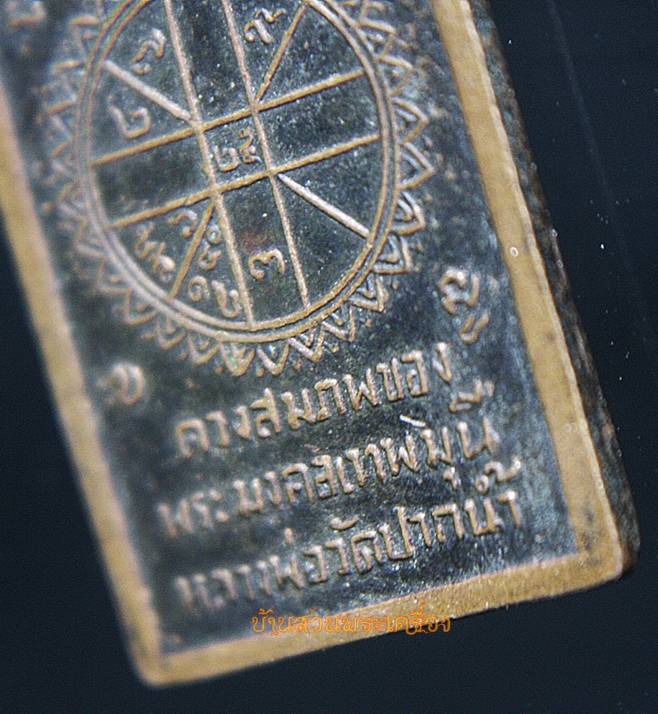 เหรียญดวงสมภพหลวงพ่อสด วัดปากน้ำฯ ปี 2527