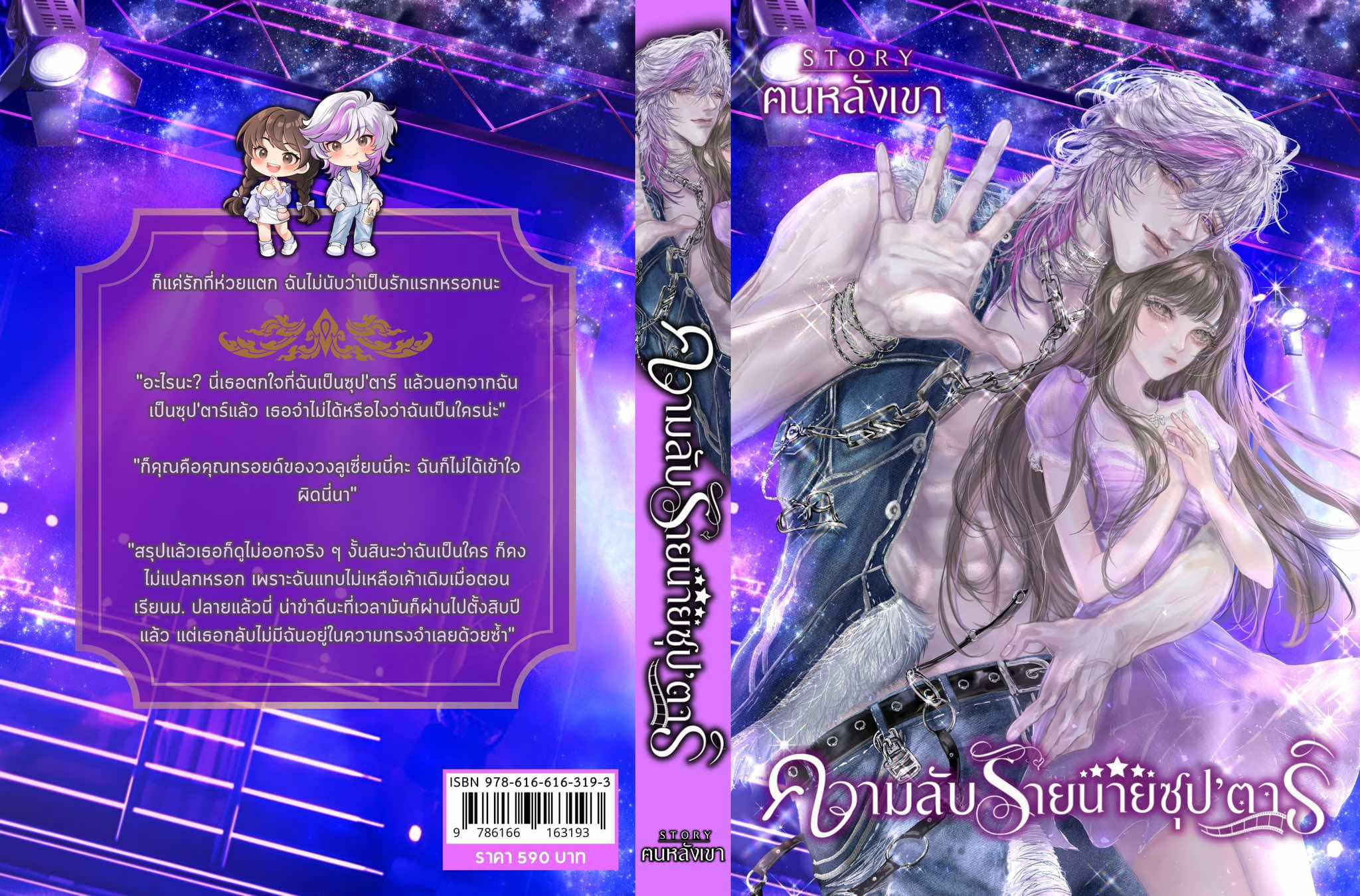 ความลับร้ายนายซุป’ตาร์ (ทรอยด์ x น้ำใจ) / ฅนหลังเขา(หนังสือทำมือ ใหม่)
