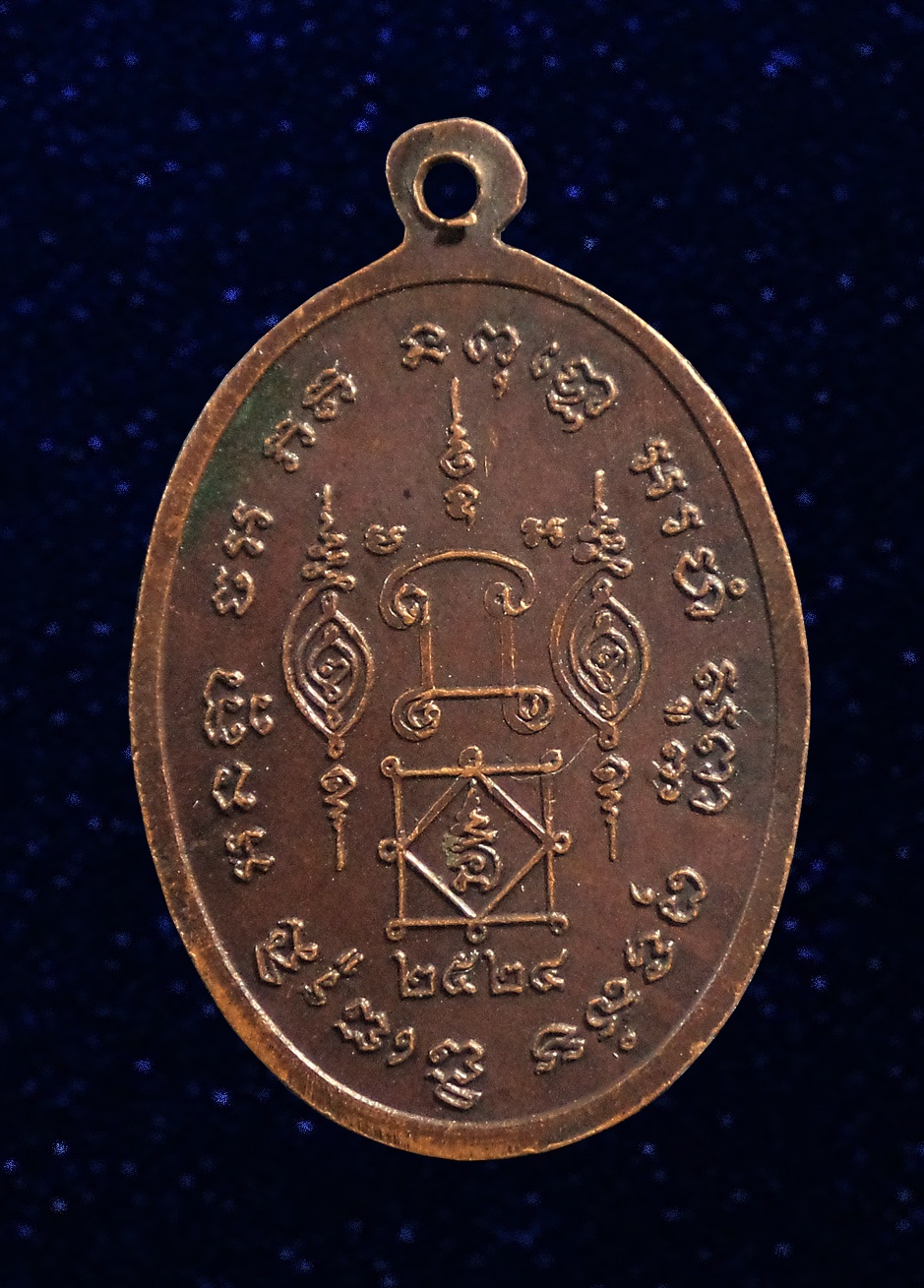 เหรียญหลวงพ่อผูก วัดดอนหว้า บ้านลาด จ.เพชรบุรี ปี2524