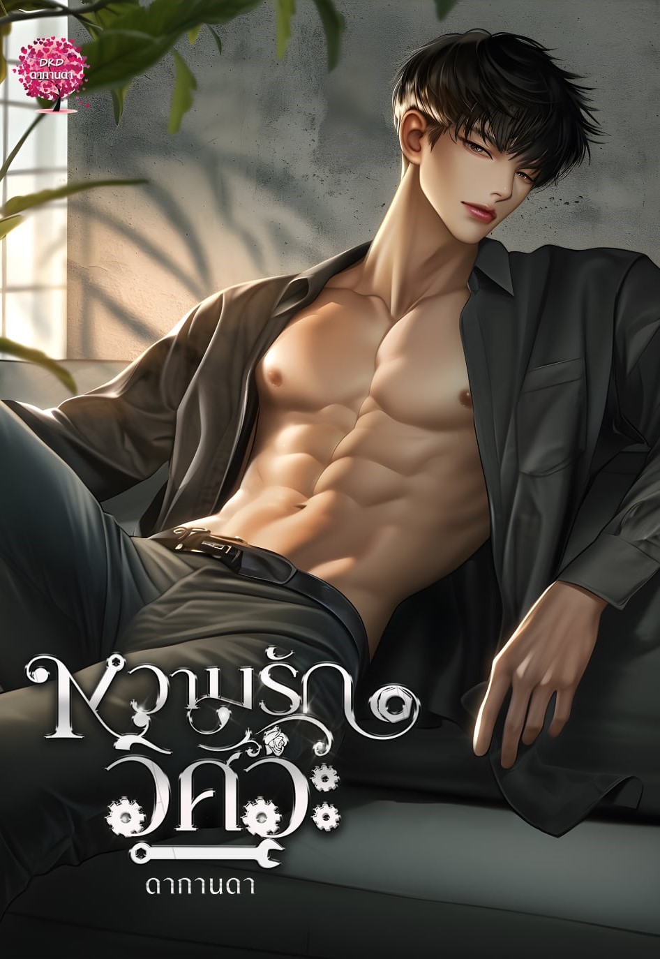 หวามรักวิศวะ / ดากานดา ( หนังสือทำมือ ใหม่ )