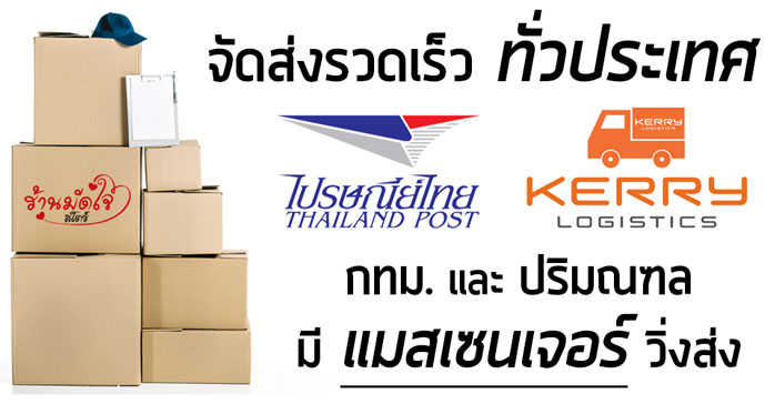 การจัดส่ง ร้านมัดใจสโตร์ ส่งด่วน ส่งทั่วประเทศ