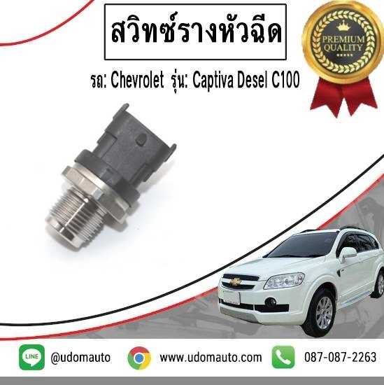 สวิทซ์รางหัวฉีด CHEVROLET CAPTIVA 2.0L C100 / GMแท้