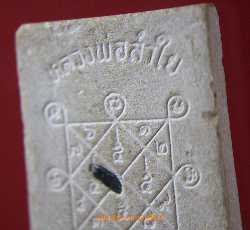 สมเด็จหลวงพ่อลำใย วัดทุ่งลาดหญ้า หลังข้าวสารดำ จ.กาญจนบุรี