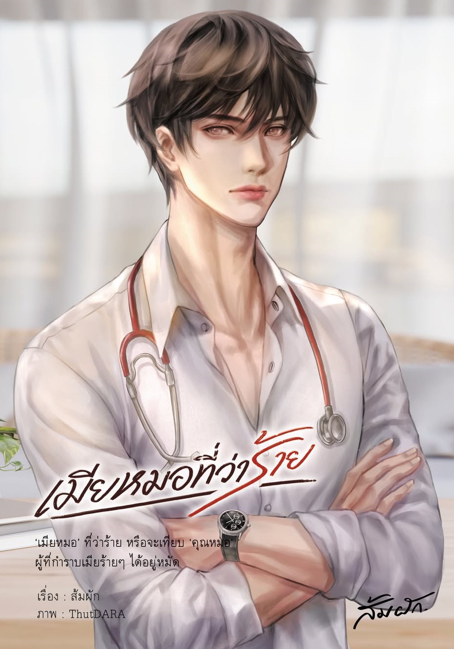 เมียหมอที่ว่าร้าย / ส้มผัก (หนังสือทำมือ ใหม่)