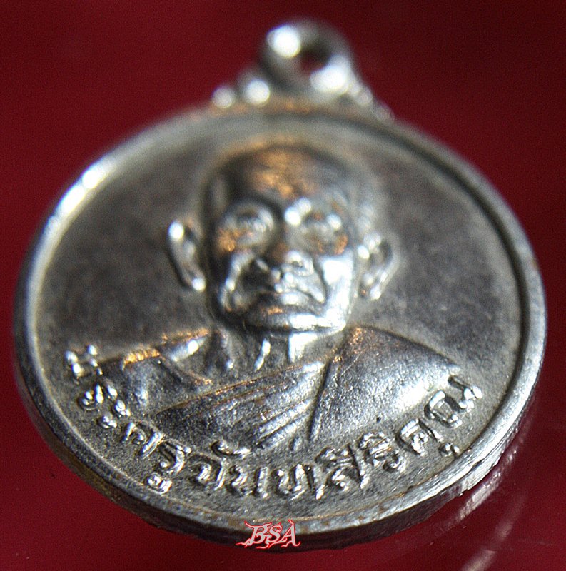 เหรียญพระครูจันทสิริคุณ วัดประชาวาสอัมพวัน จ.ปราจีนบุรี