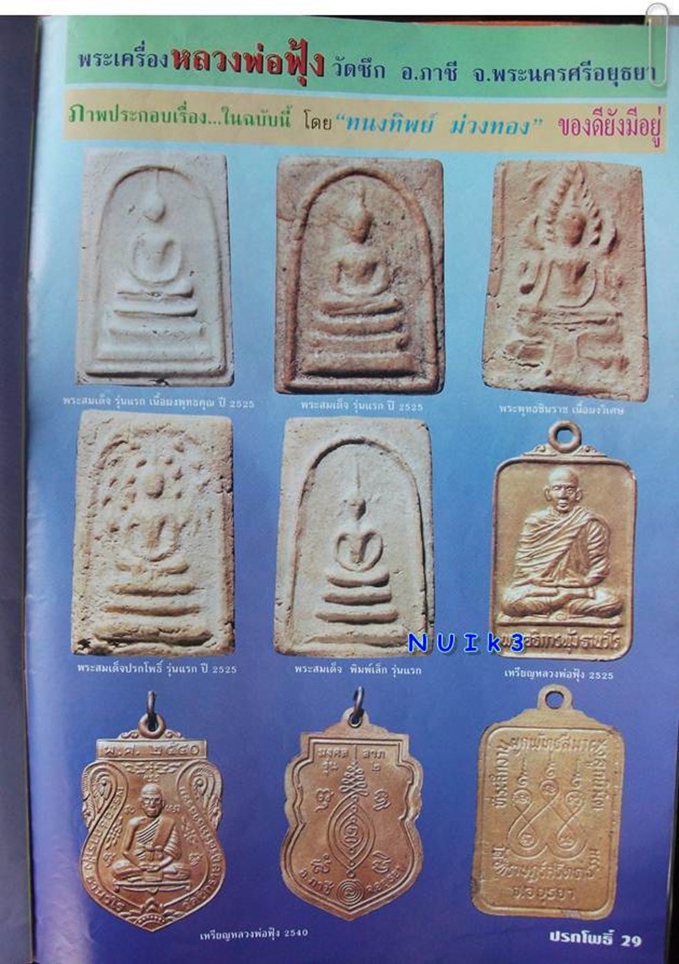 เหรียญพระอธิการฟุ้ง วัดซึกราษร์ศรัทธาธรรม ภาชี อยุธยา