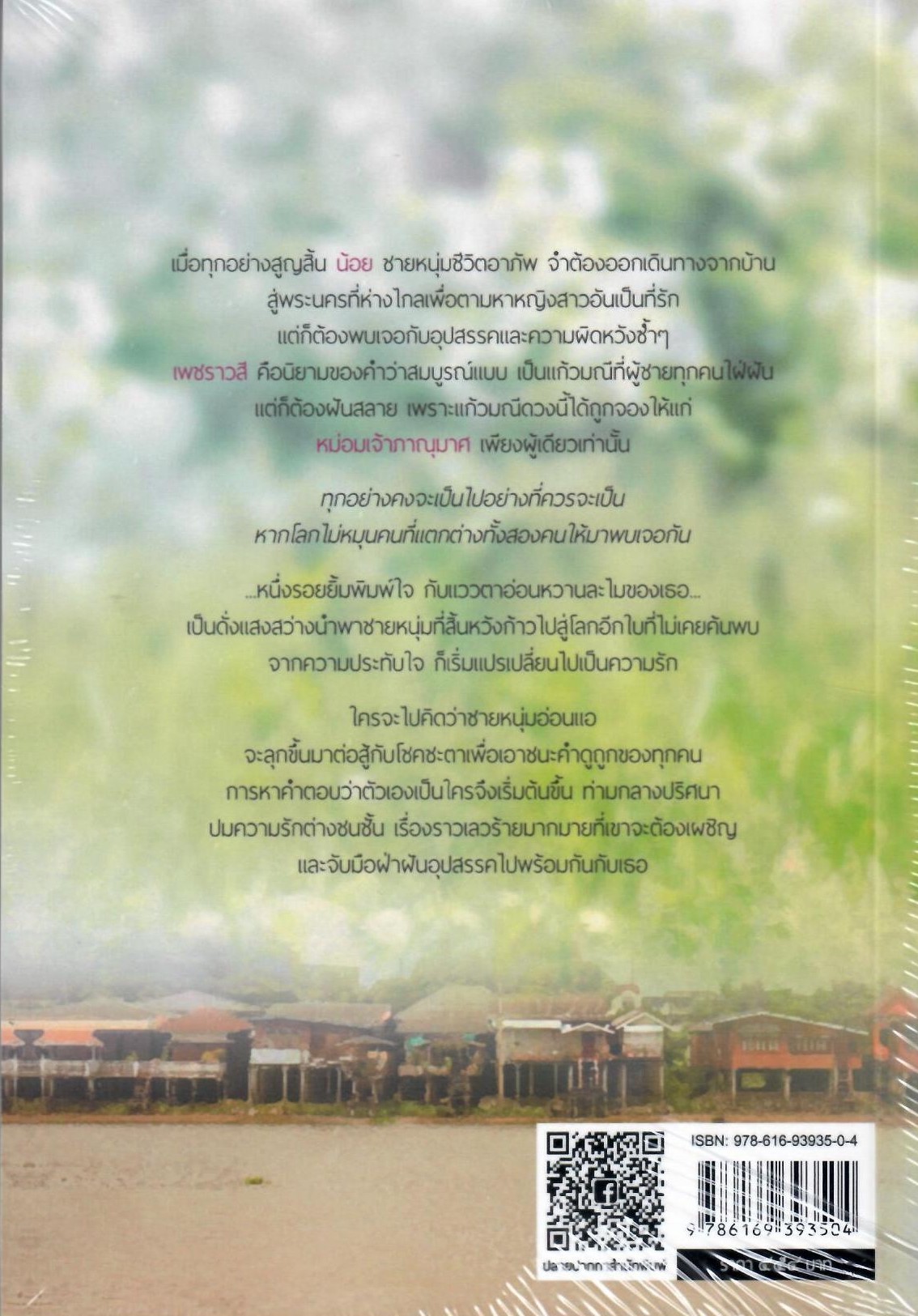 วานวาสนา (NC18+) / ร่มเกศ (ทำมือใหม่ แถมฟรีปกพลาสติกใส)