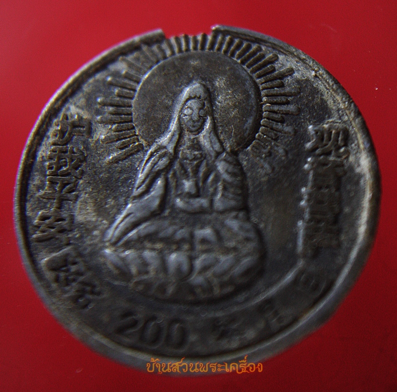 เหรียญ จีน ปีไก่ ที่ระลึก หลังเจ้าแม่กวนอิม