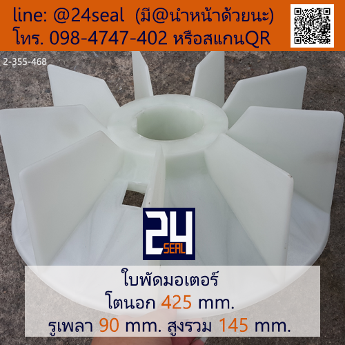 ใบพัดท้ายมอเตอร์ พลาสติก มีลิ่ม สีขาว โตนอก 425 มม. รูเพลา 90 มม.