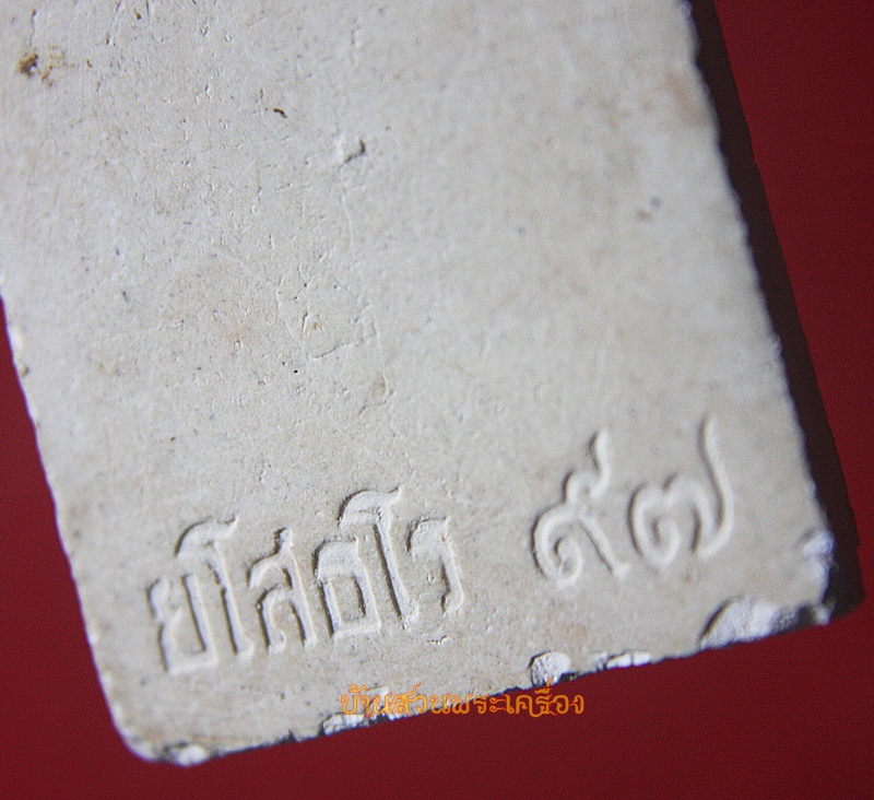 สมเด็จ ยโสธโร97 หลวงปู่คร่ำ วัดวังหว้า ระยอง