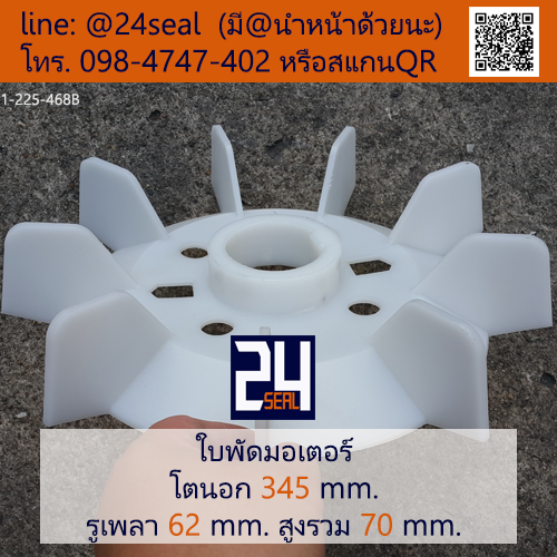 ใบพัดท้ายมอเตอร์ พลาสติก มีลิ่ม สีขาว โตนอก 345 มม. รูเพลา 62 มม.