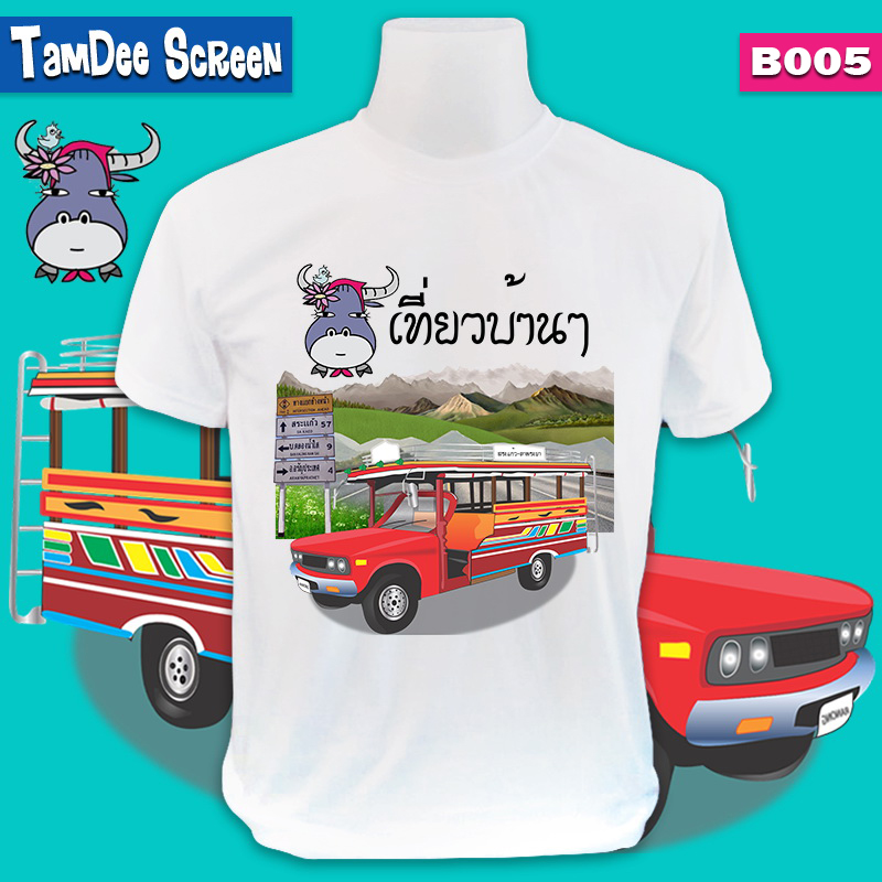 เสื้อแก๊งเที่ยว #B005