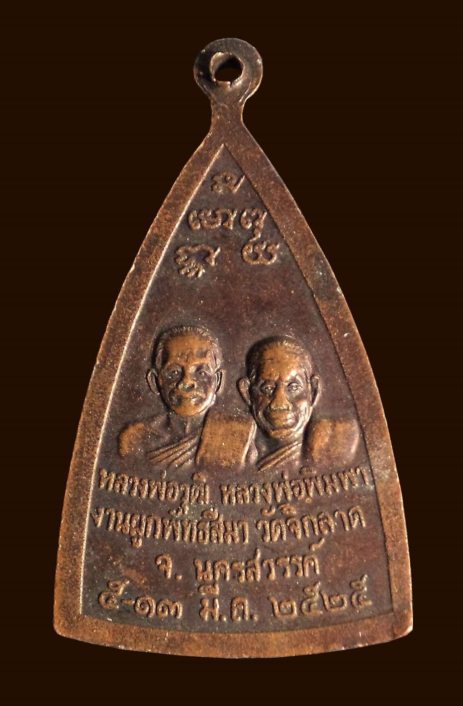 เหรียญหลวงพ่อราช หลังหลวงพ่อวุฒิ หลวงพ่อพิมพา วัดจิกลาด จ.นครสวรรค์ ปี2525