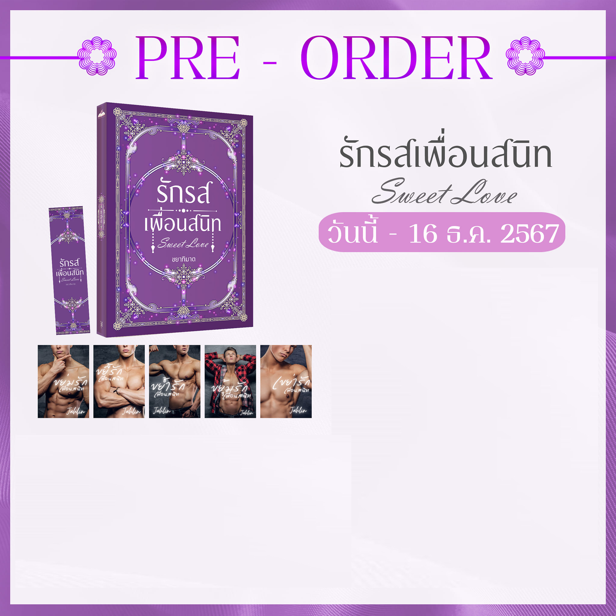รักรสเพื่อนสนิท (5 เรื่องใน 1 เล่ม) / ขยาทิมาต (หนังสือทำมือ ใหม่ )