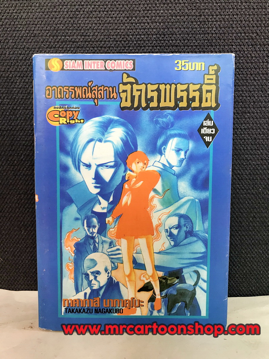 อาถรรพ์สุสานจักรพรรดิ์ เล่มเดียวจบ