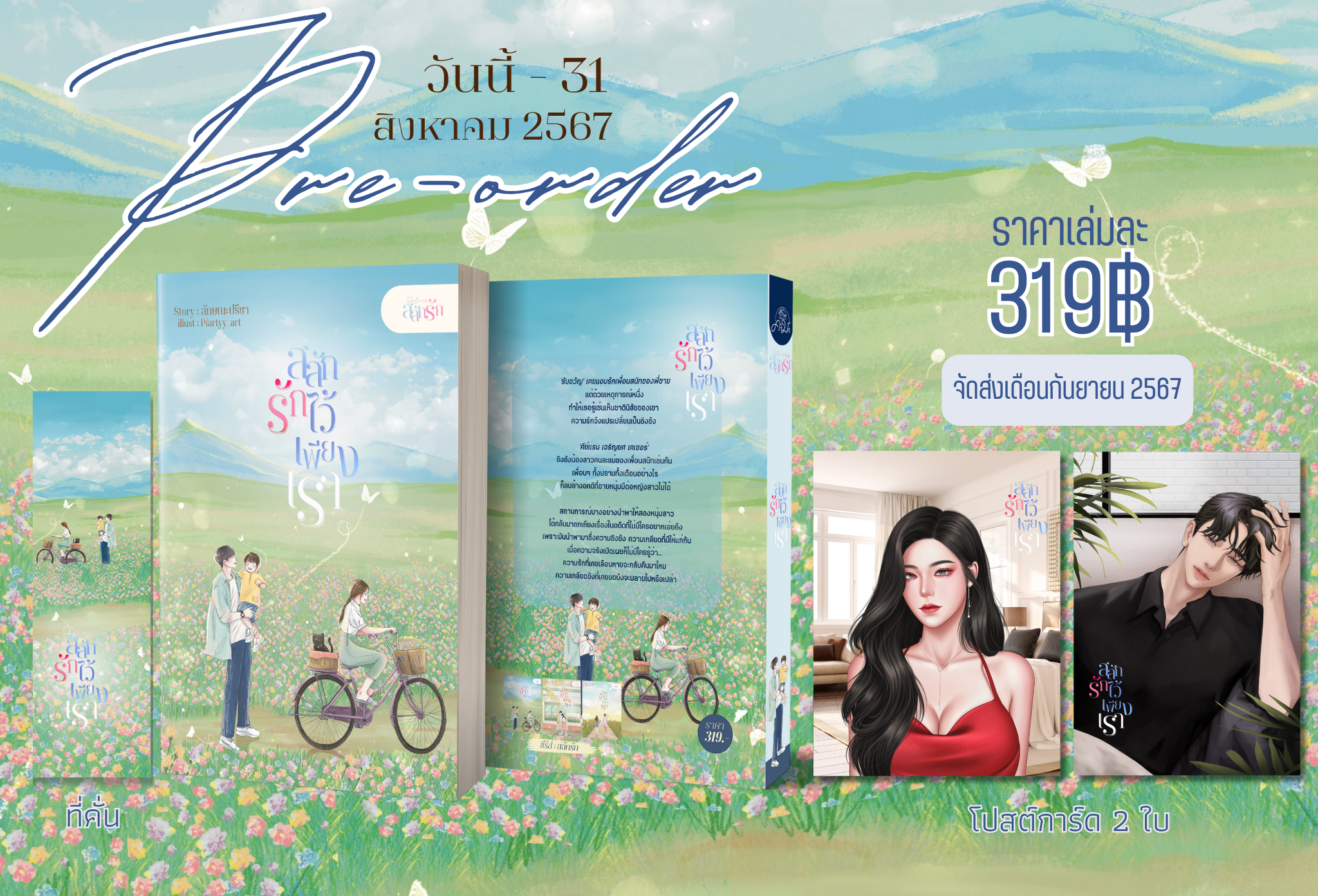 สลักรักไว้เพียงเรา ชุดสลักรัก คีย์แรน + รับขวัญ / ลักษณะปรีชา ทักษาวารรี (หนังสือทำมือ ใหม่ แถมฟรีปกพลาสติกใส.)