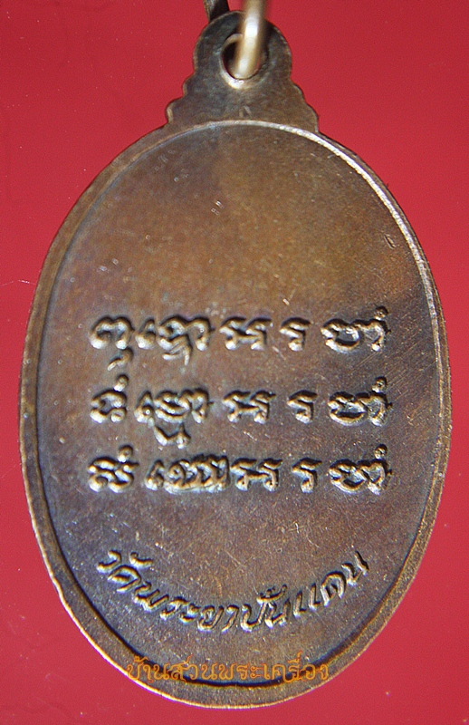 เหรียญพระครูวิเชียร วัดพระยาปันแดน อุตรดิตถ์