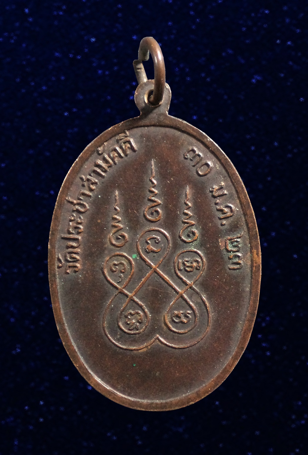 เหรียญหลวงพ่อเตร์ วัดประชาสามัคคี สุรินทร์ ปี2523