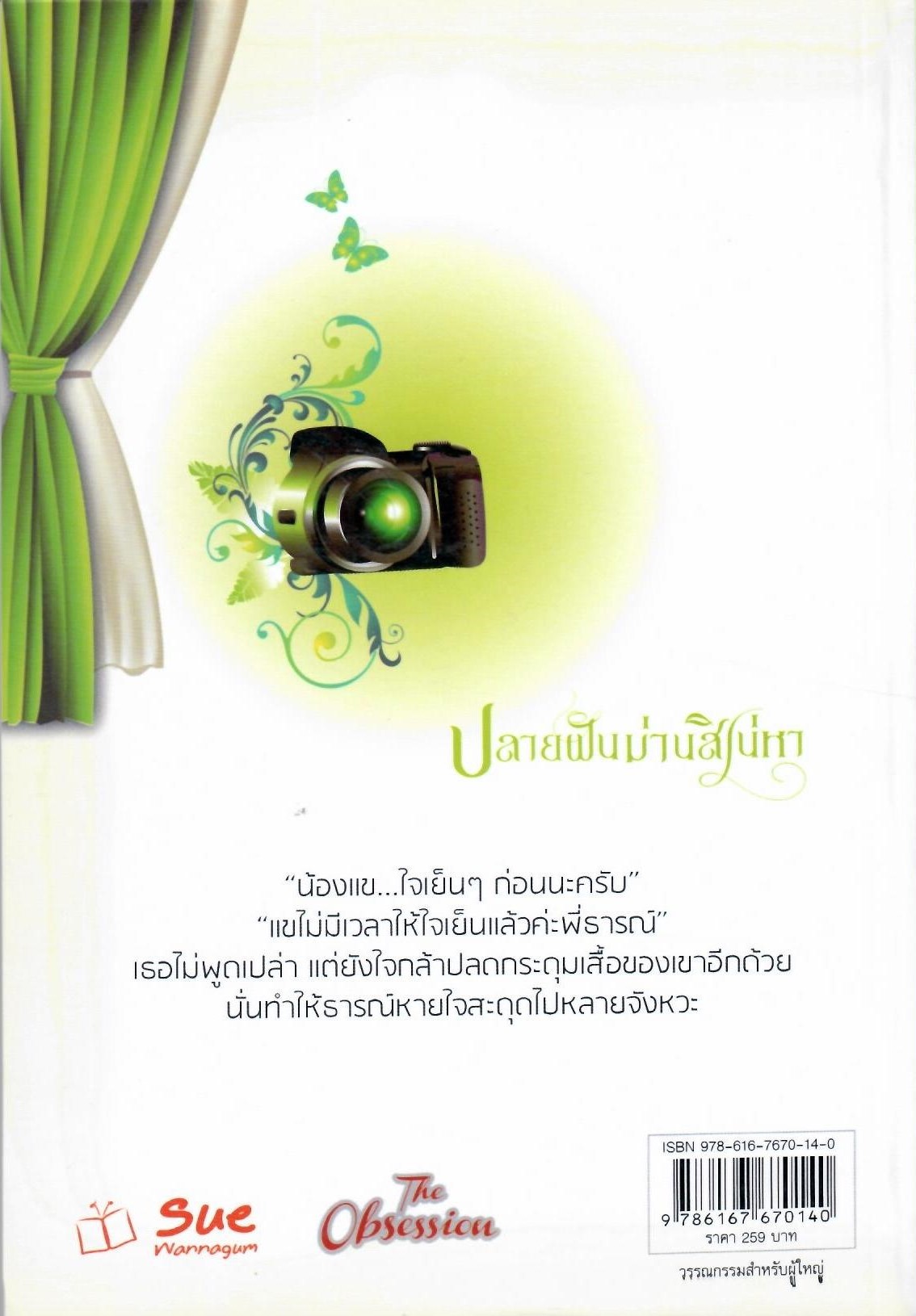 ปลายฝันม่านสิเน่หา ปกขาว/ ปัญชิกา (ใหม่)