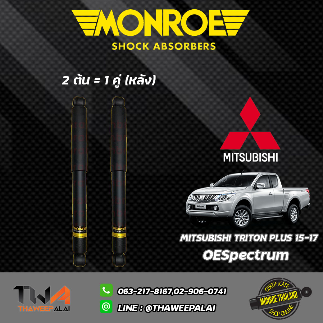 โช๊คอัพหลัง TRITON PLUS ปี15-17 4x4 / Monroe OESpectrum