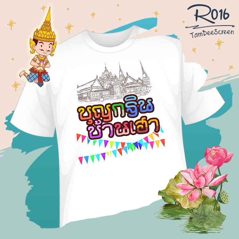 กฐิน #R016