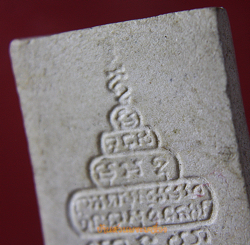 พระผงรูปเหมือนหลวงพ่อคูณ วัดบ้านไร่ ฝังตะกรุด